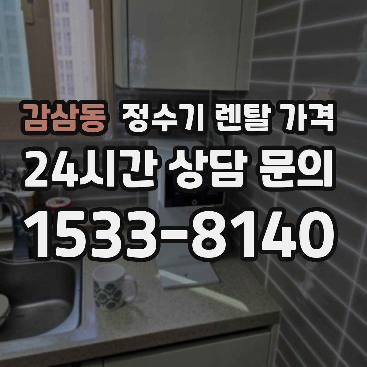 감삼동 정수기 렌탈 가격