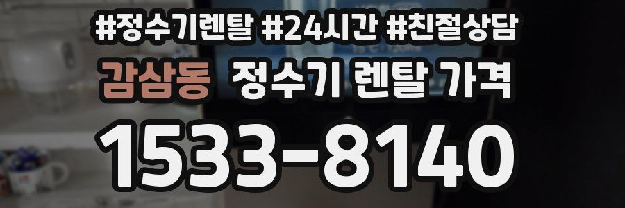 감삼동 정수기 렌탈 가격