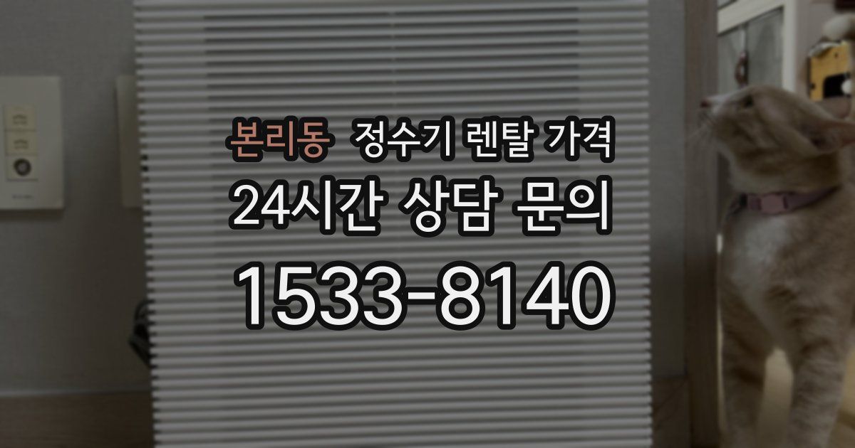 본리동 정수기 렌탈 가격