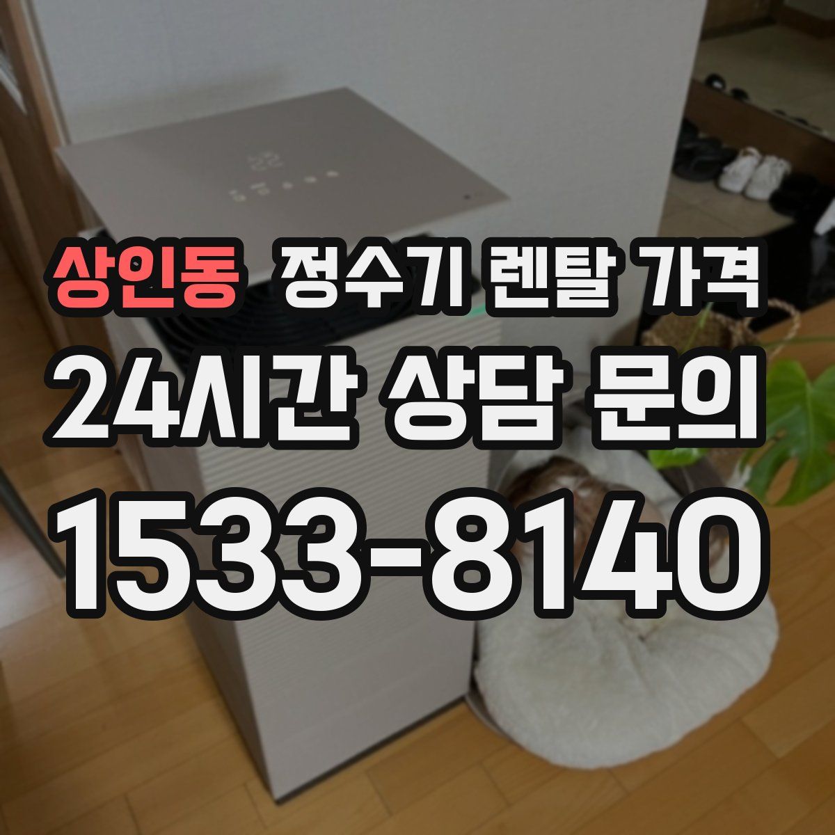 상인동 정수기 렌탈 가격