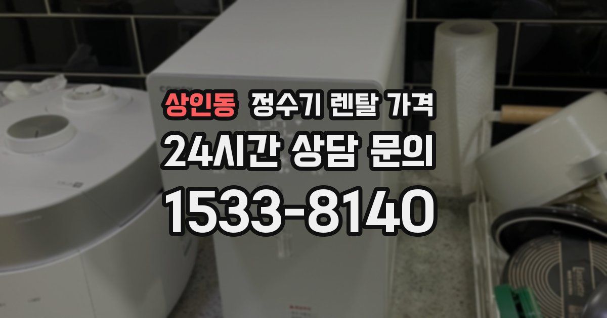 상인동 정수기 렌탈 가격