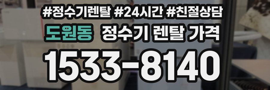 도원동 정수기 렌탈 가격