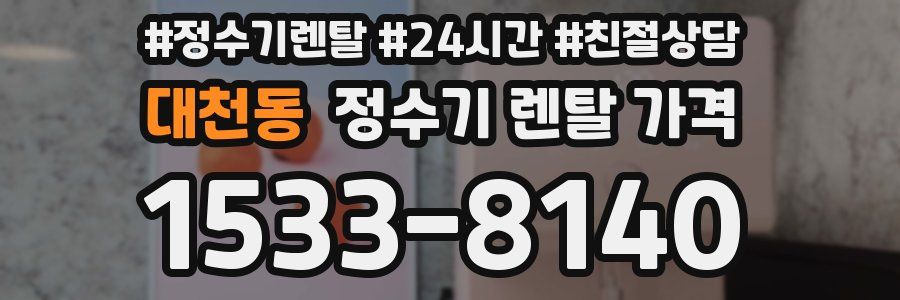 대천동 정수기 렌탈 가격