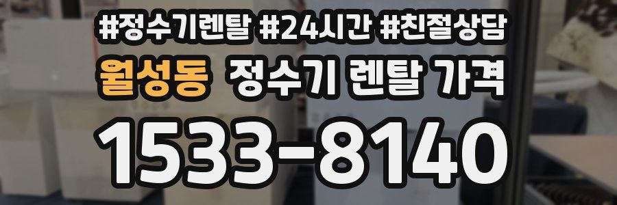 월성동 정수기 렌탈 가격