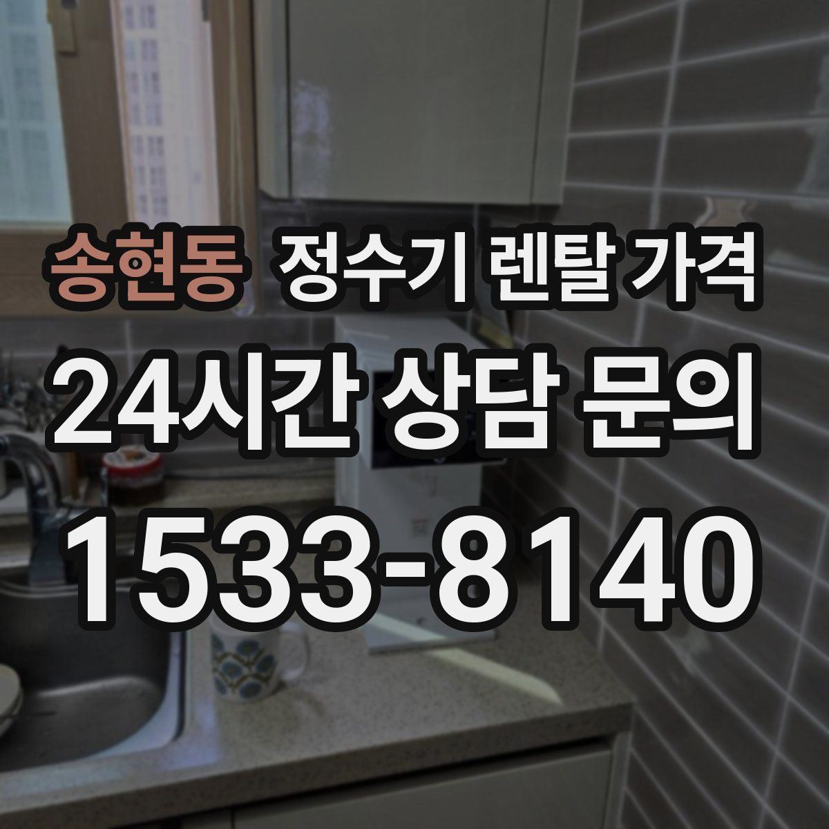 송현동 정수기 렌탈 가격
