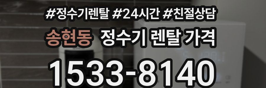 송현동 정수기 렌탈 가격