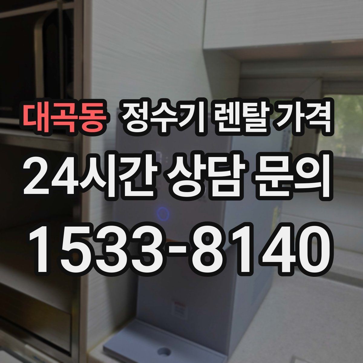 대곡동 정수기 렌탈 가격 어린이 잠금 기능이 중요한 집의 특징