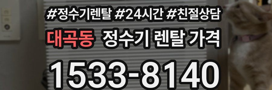 대곡동 정수기 렌탈 가격