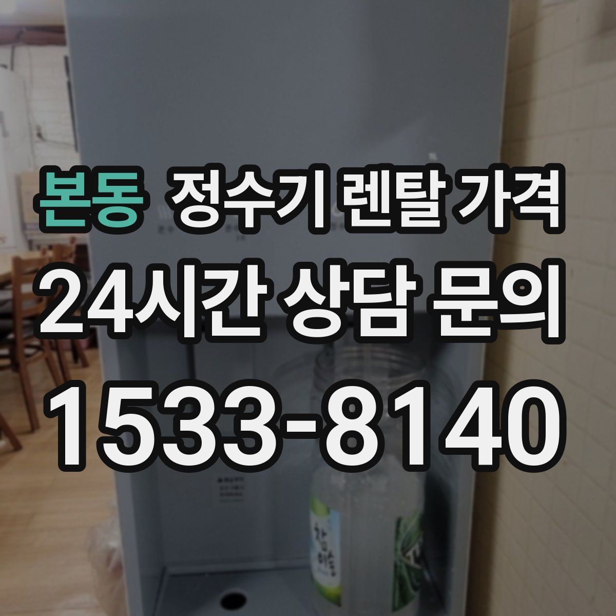 본동 정수기 렌탈 가격