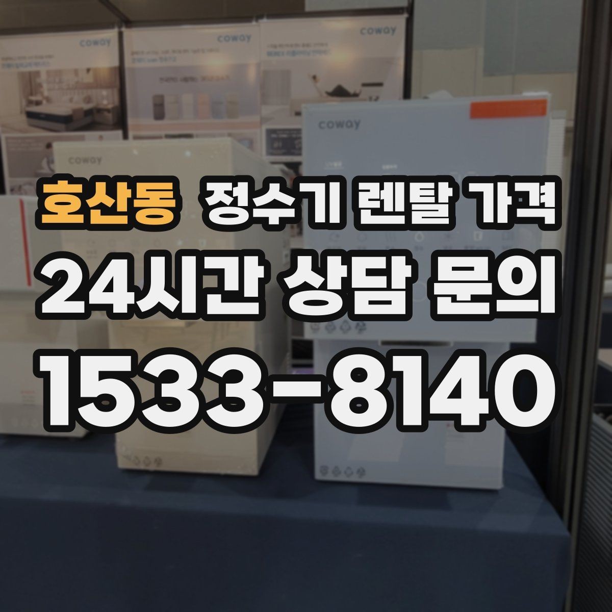 호산동 정수기 렌탈 가격 자가관리형이 잘 맞는 사람은 누구일까