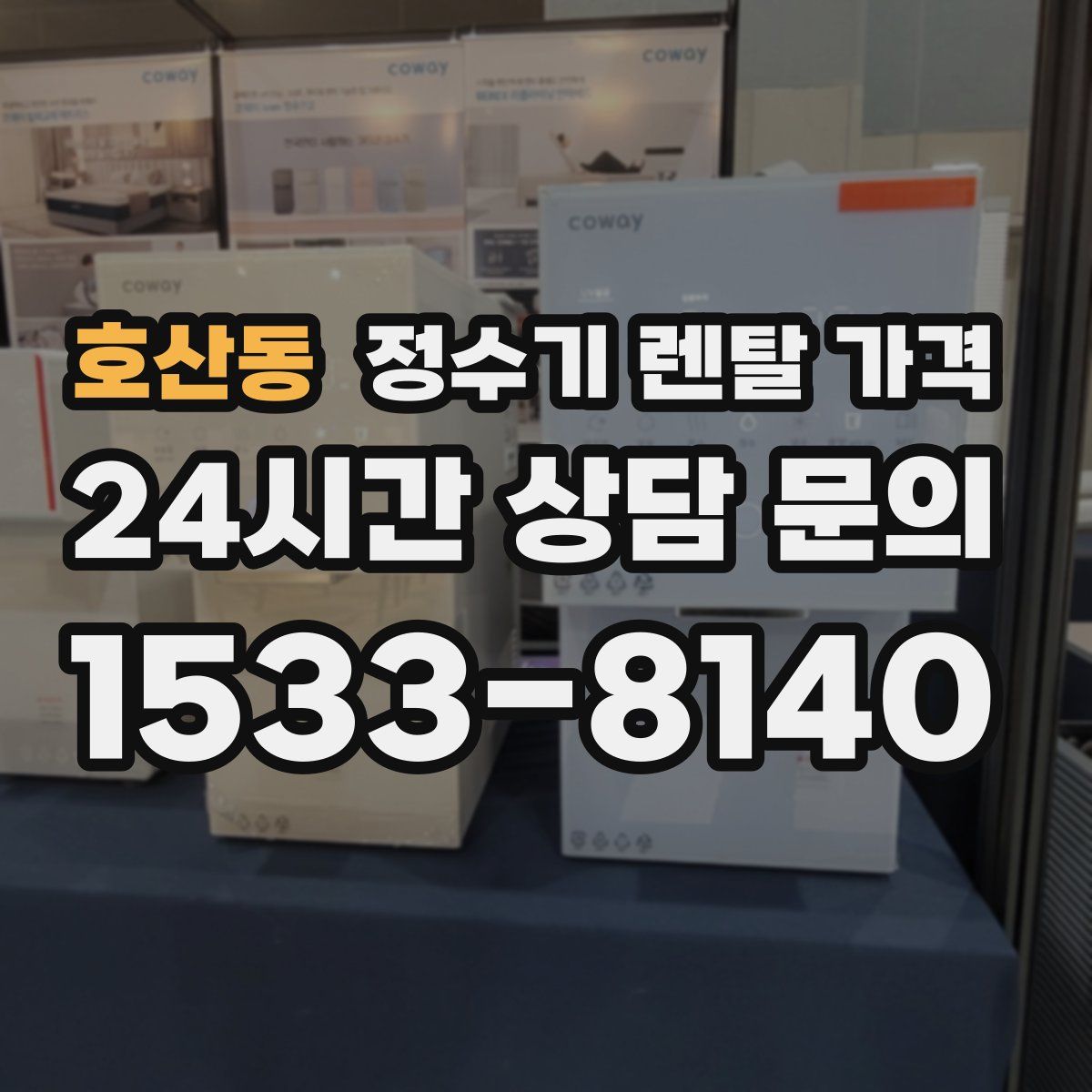 호산동 정수기 렌탈 가격