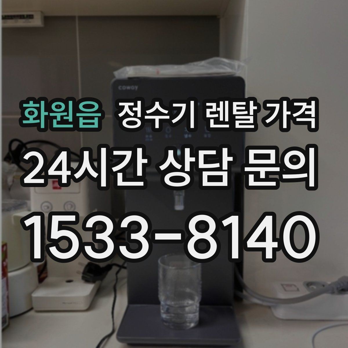 화원읍 정수기 렌탈 가격 비용 대비 만족도를 높이는 방법
