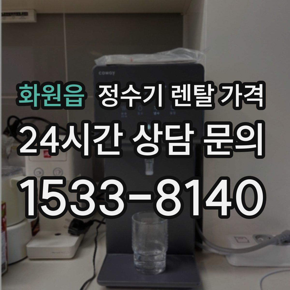 화원읍 정수기 렌탈 가격