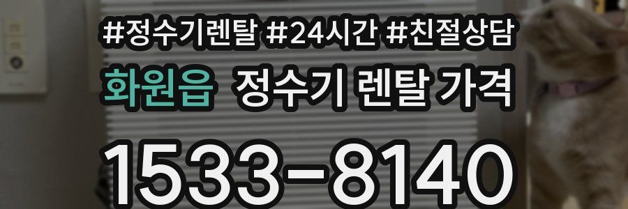 화원읍 정수기 렌탈 가격