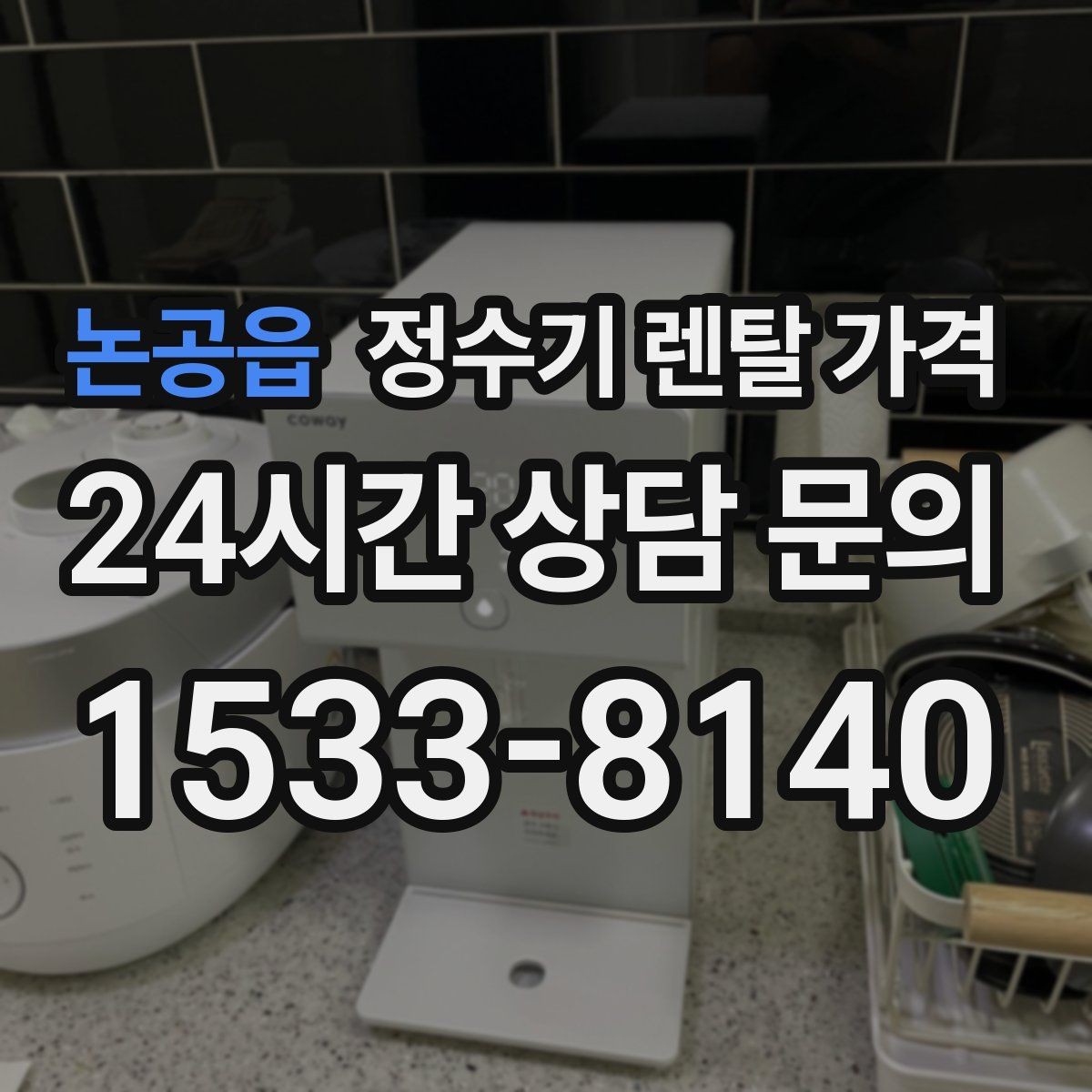 논공읍 정수기 렌탈 가격 가장 많이 비교하는 항목 정리