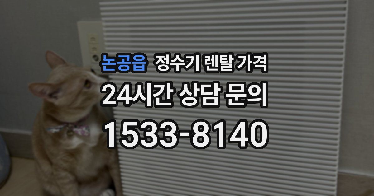 논공읍 정수기 렌탈 가격