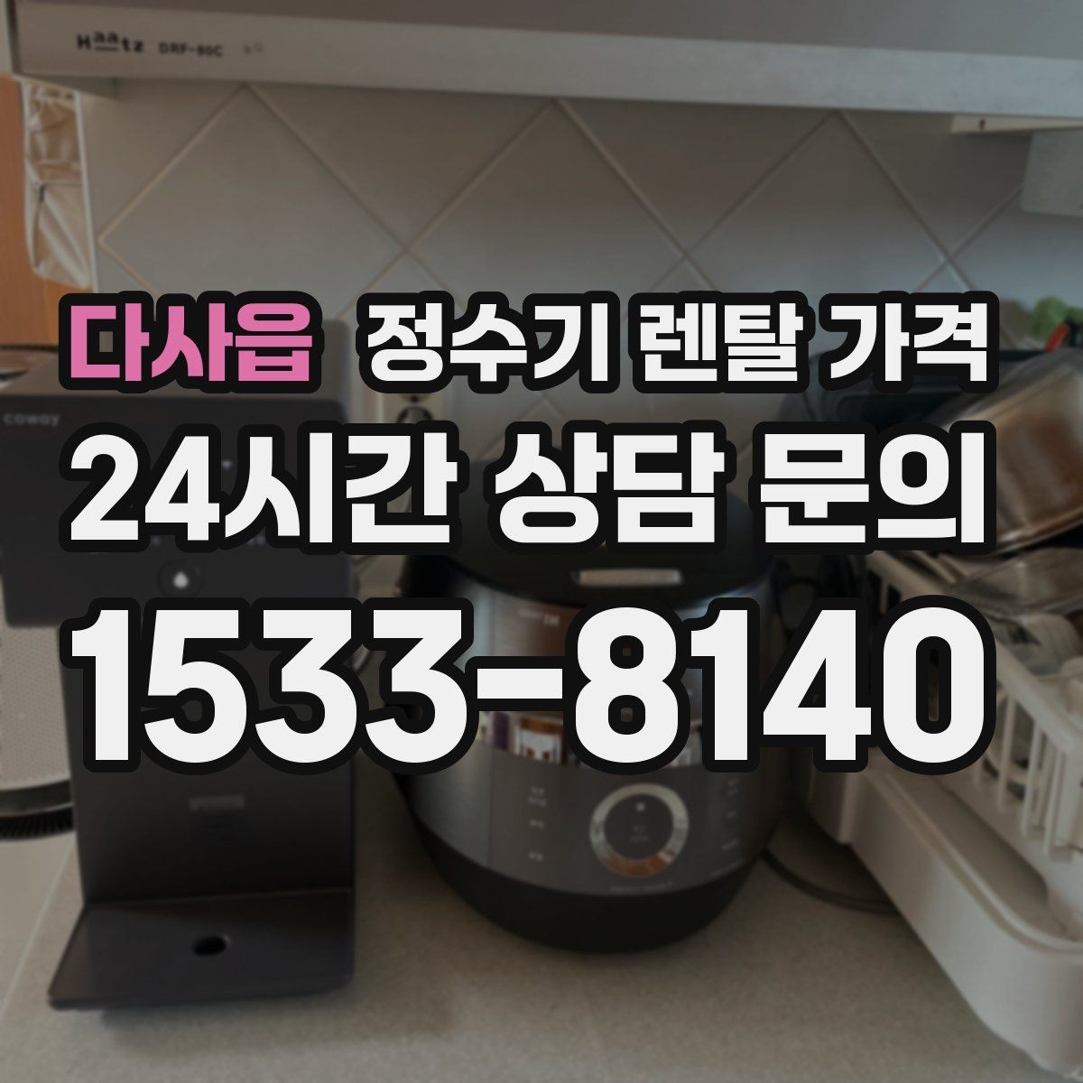 다사읍 정수기 렌탈 가격 냉온 기능 사용량에 따라 달라지는 체감 비용