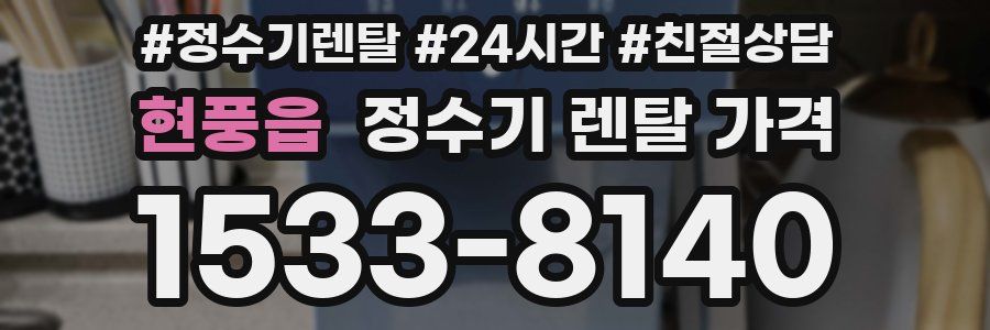 현풍읍 정수기 렌탈 가격