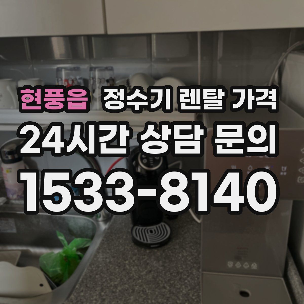현풍읍 정수기 렌탈 가격