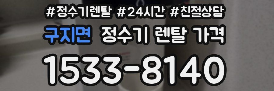 구지면 정수기 렌탈 가격