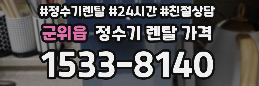 군위읍 정수기 렌탈 가격
