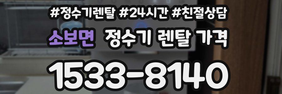 소보면 정수기 렌탈 가격