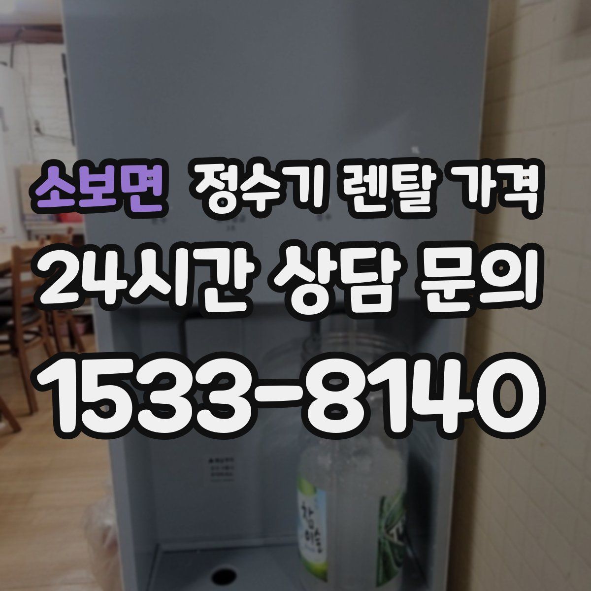 소보면 정수기 렌탈 가격