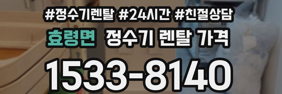 효령면 정수기 렌탈 가격