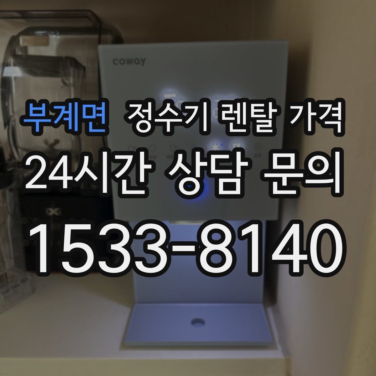 부계면 정수기 렌탈 가격 다양한 조건을 정리하는 방법