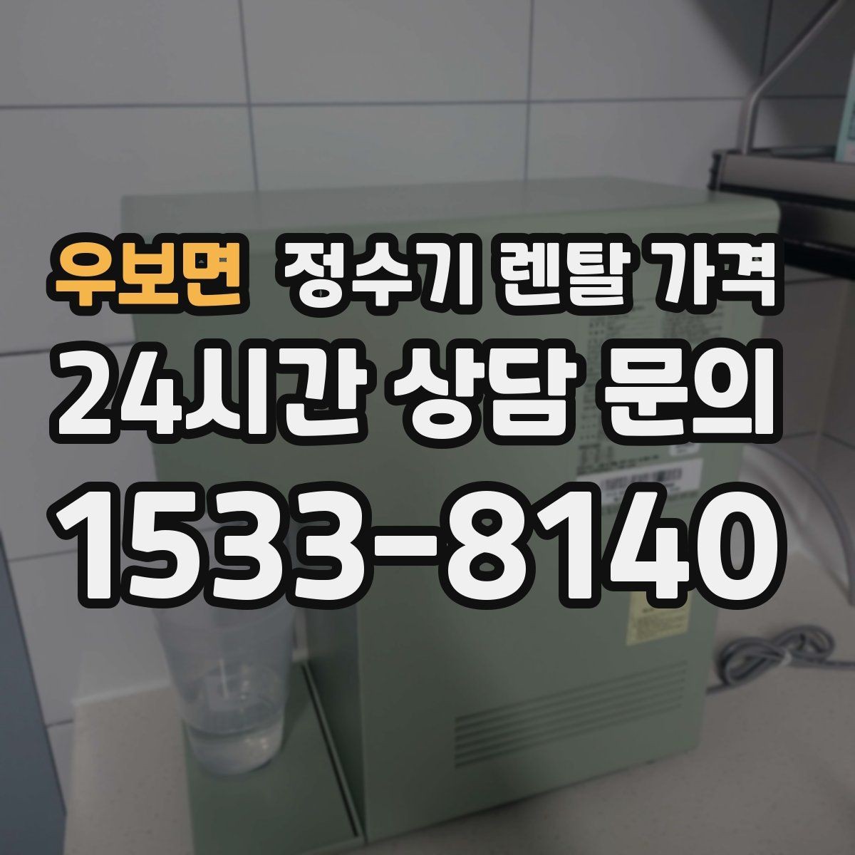 우보면 정수기 렌탈 가격 필요한 기능만 선택하는 방법