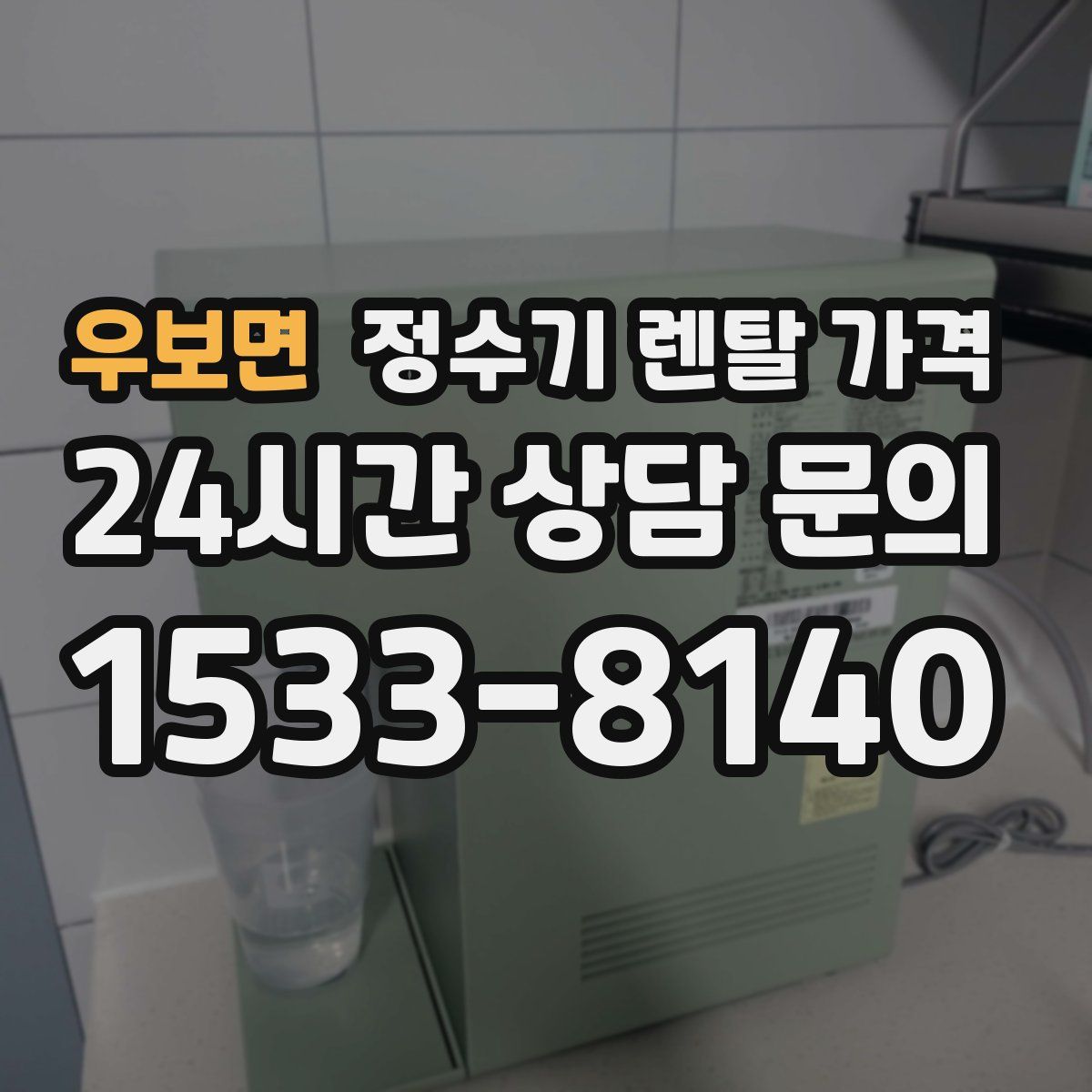 우보면 정수기 렌탈 가격