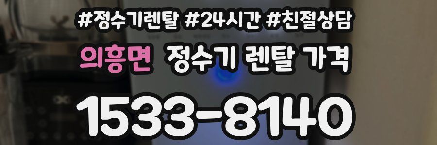 의흥면 정수기 렌탈 가격