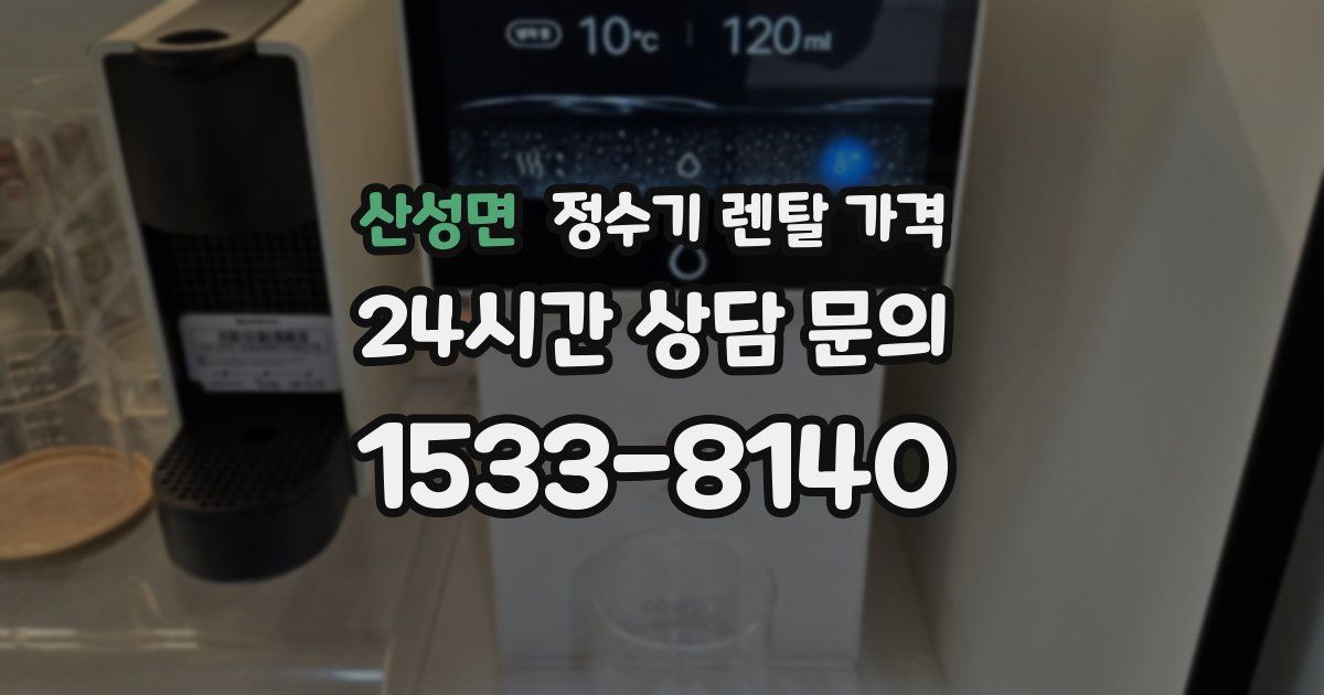 산성면 정수기 렌탈 가격