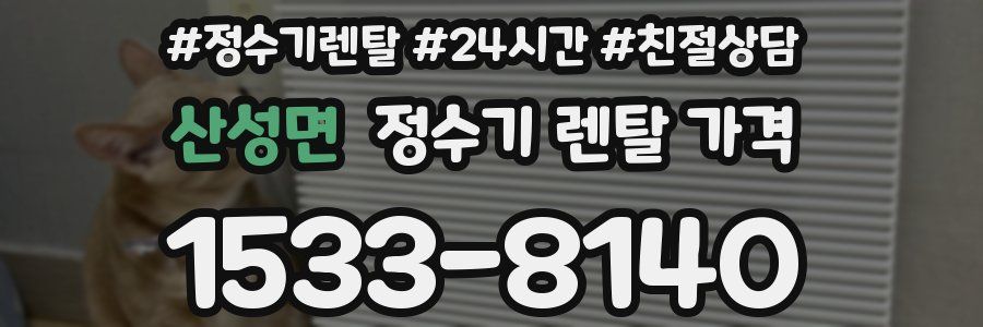 산성면 정수기 렌탈 가격