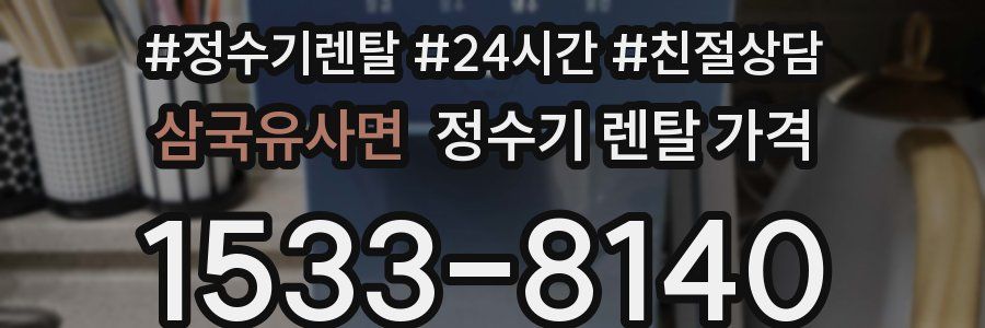 삼국유사면 정수기 렌탈 가격