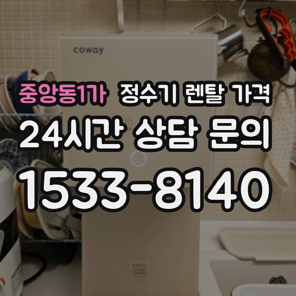 중앙동1가 정수기 렌탈 가격 냉온 기능 사용량에 따라 달라지는 체감 비용