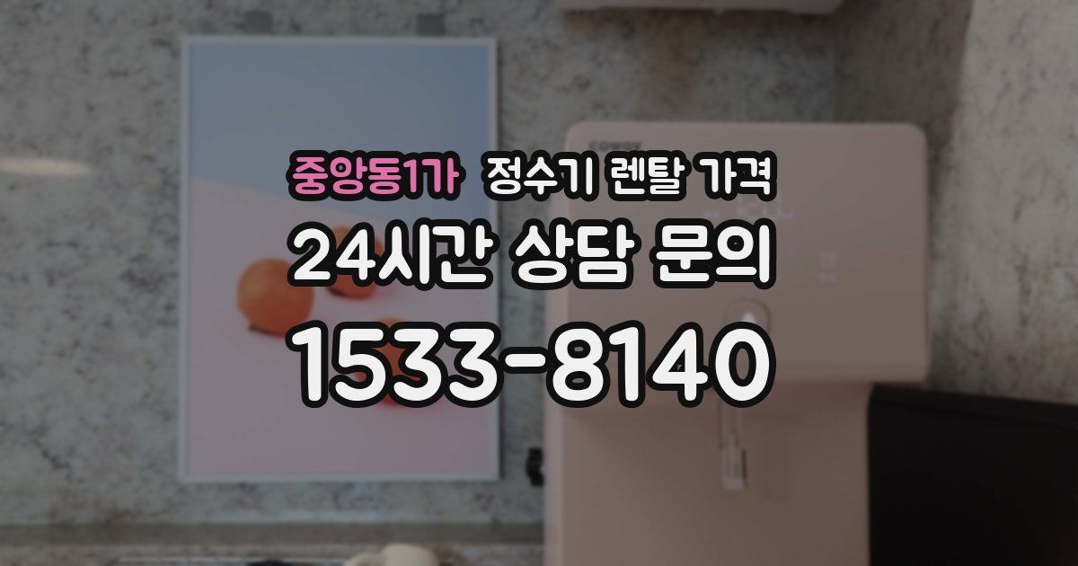 중앙동1가 정수기 렌탈 가격