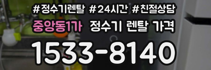 중앙동1가 정수기 렌탈 가격