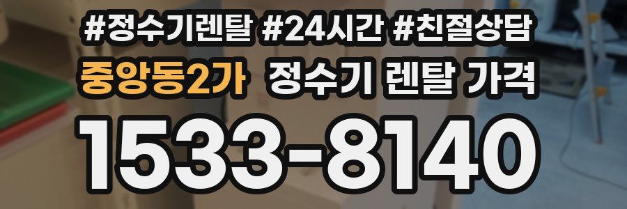 중앙동2가 정수기 렌탈 가격