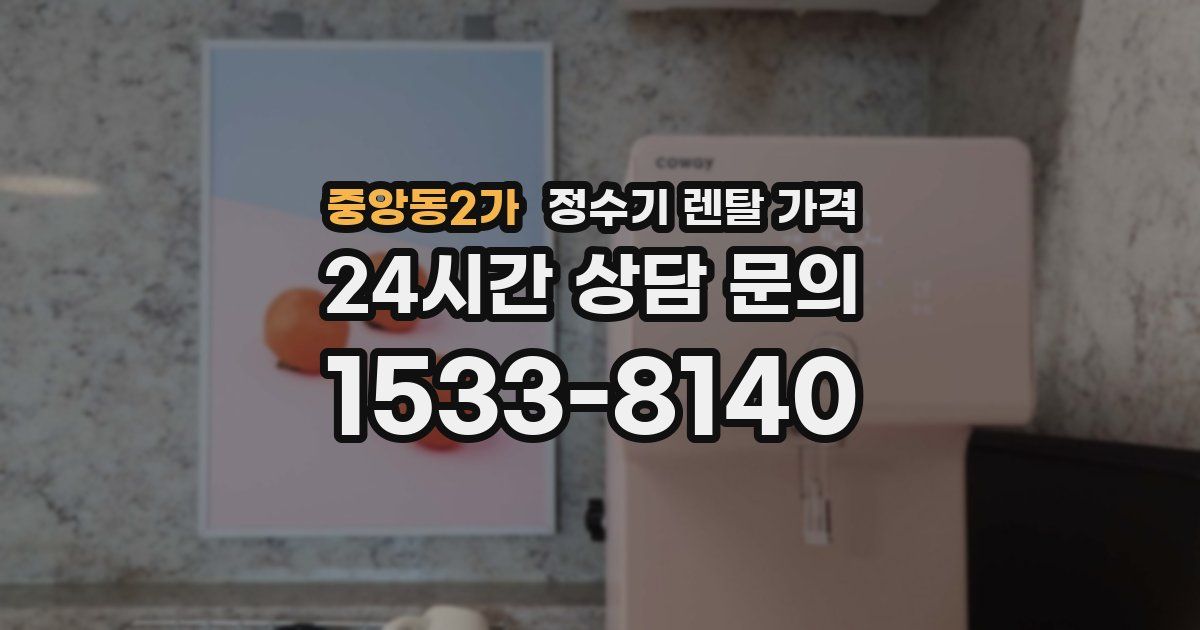 중앙동2가 정수기 렌탈 가격