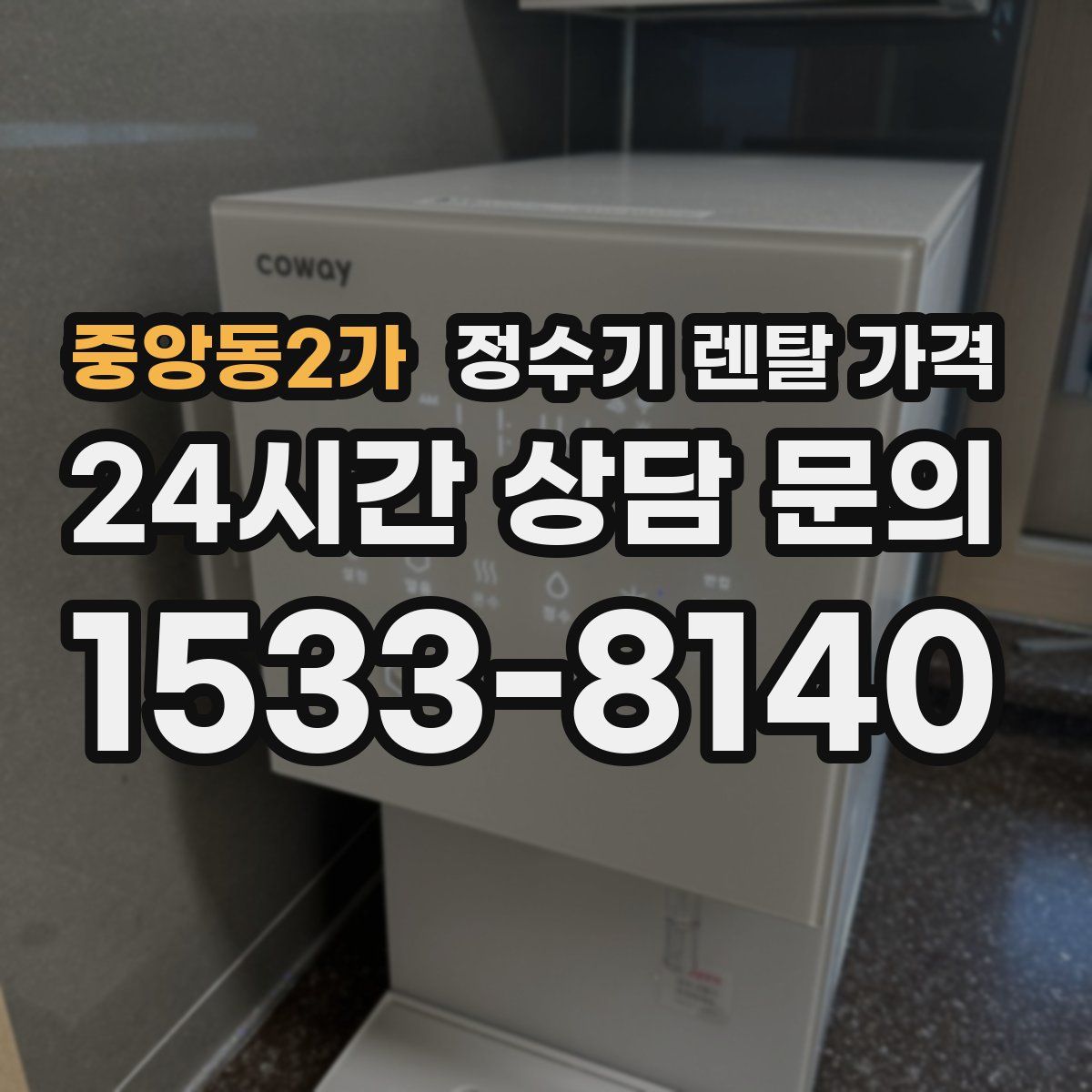 중앙동2가 정수기 렌탈 가격