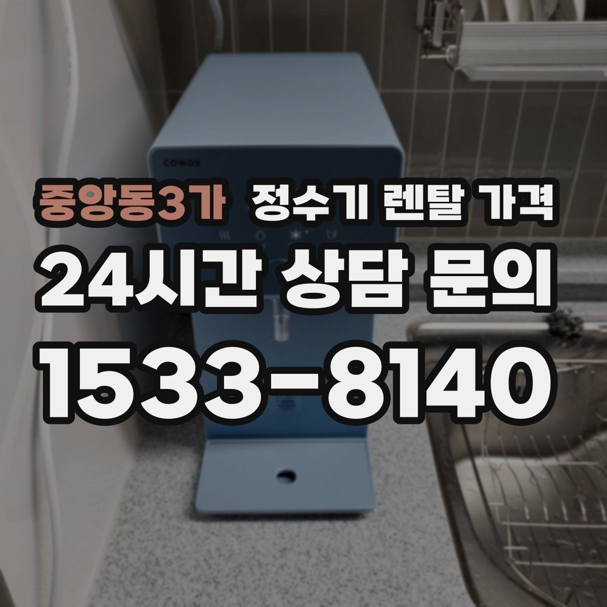 중앙동3가 정수기 렌탈 가격 고가 모델이 비싼 이유는 무엇일까