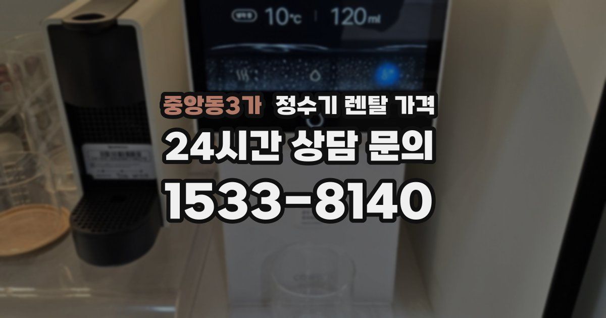 중앙동3가 정수기 렌탈 가격
