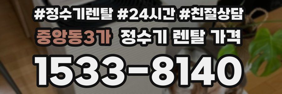 중앙동3가 정수기 렌탈 가격