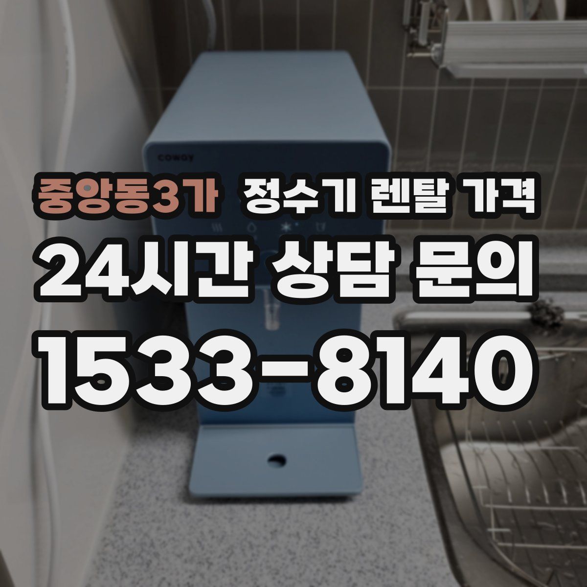 중앙동3가 정수기 렌탈 가격