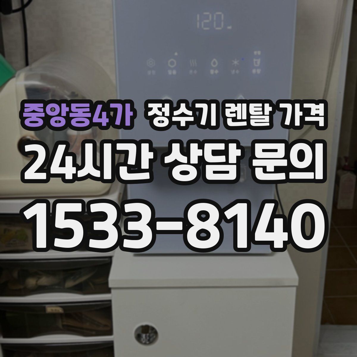 중앙동4가 정수기 렌탈 가격