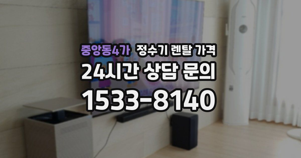 중앙동4가 정수기 렌탈 가격