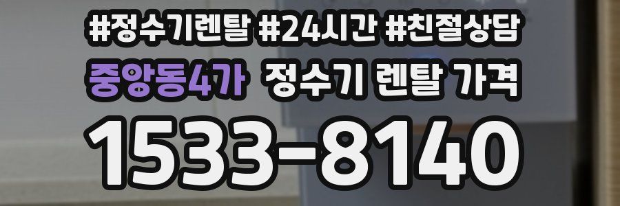 중앙동4가 정수기 렌탈 가격
