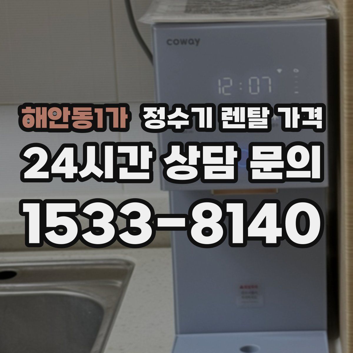 해안동1가 정수기 렌탈 가격
