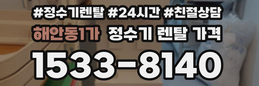 해안동1가 정수기 렌탈 가격